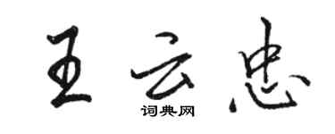 駱恆光王雲忠行書個性簽名怎么寫