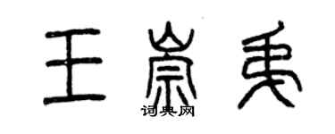 曾慶福王崇弟篆書個性簽名怎么寫