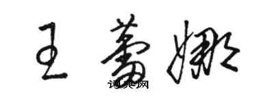 駱恆光王蕾娜草書個性簽名怎么寫