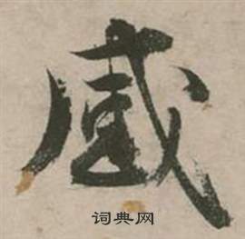 行草詩文卷中張弼的寫法