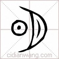 明說文解字原文_說文解字