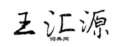 曾慶福王匯源行書個性簽名怎么寫