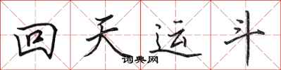 田英章回天運斗行書怎么寫