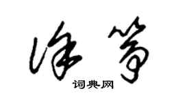 朱錫榮徐箏草書個性簽名怎么寫