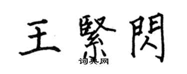 何伯昌王緊閃楷書個性簽名怎么寫