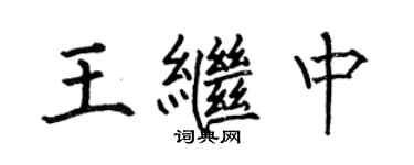 何伯昌王繼中楷書個性簽名怎么寫