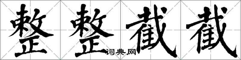 翁闓運整整截截楷書怎么寫