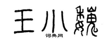 曾慶福王小魏篆書個性簽名怎么寫