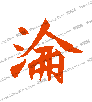 元珍墓誌寫的淪