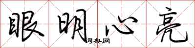 荊霄鵬眼明心亮行書怎么寫