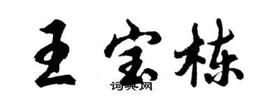 胡問遂王寶棟行書個性簽名怎么寫