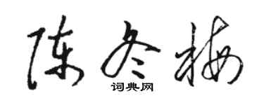 駱恆光陳冬梅草書個性簽名怎么寫