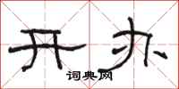 駱恆光開辦隸書怎么寫