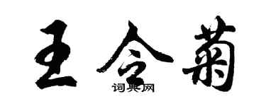 胡問遂王令菊行書個性簽名怎么寫