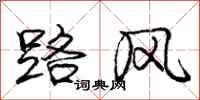龐中華路風行書怎么寫