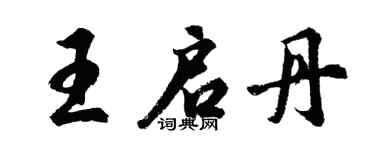 胡問遂王啟丹行書個性簽名怎么寫