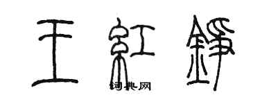 陳墨王紅錚篆書個性簽名怎么寫