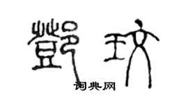 陳聲遠鄧玫篆書個性簽名怎么寫