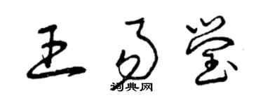 曾慶福王易瑩草書個性簽名怎么寫