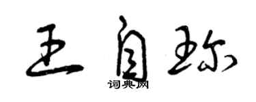 曾慶福王自珍草書個性簽名怎么寫