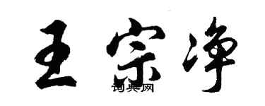 胡問遂王宗淨行書個性簽名怎么寫