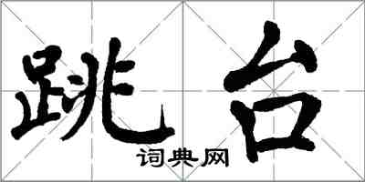 翁闓運跳台楷書怎么寫