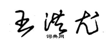 朱錫榮王洪尤草書個性簽名怎么寫