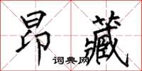 何伯昌昂藏楷書怎么寫