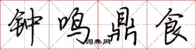 荊霄鵬鐘鳴鼎食行書怎么寫