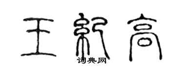 陳聲遠王紀高篆書個性簽名怎么寫