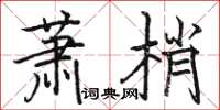 駱恆光蕭梢楷書怎么寫