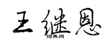 曾慶福王繼恩行書個性簽名怎么寫