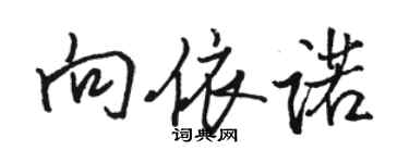 駱恆光向依諾行書個性簽名怎么寫
