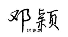 曾慶福鄧穎行書個性簽名怎么寫