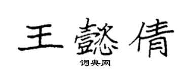 袁強王懿倩楷書個性簽名怎么寫