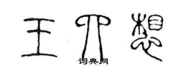 陳聲遠王四想篆書個性簽名怎么寫