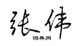 曾慶福張偉行書個性簽名怎么寫