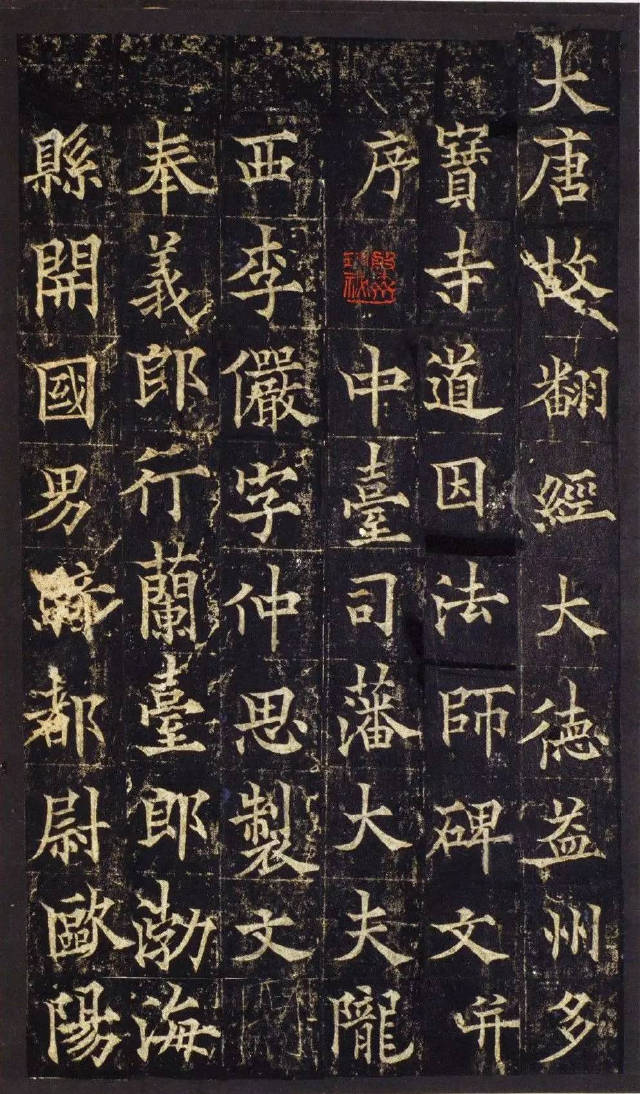 歐陽通《道因法師碑》