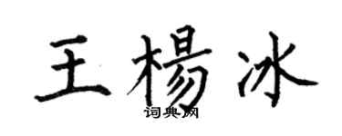 何伯昌王楊冰楷書個性簽名怎么寫