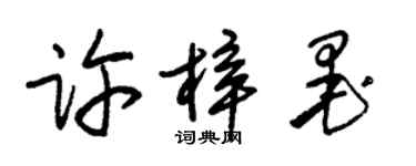 朱錫榮許梓墨草書個性簽名怎么寫