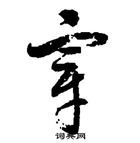 啟功千字文中宰的寫法