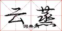 龐中華雲蒸行書怎么寫