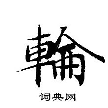 轉輪聖王經寫的輪