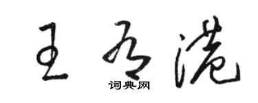 駱恆光王有港草書個性簽名怎么寫