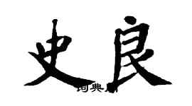 翁闓運史良楷書個性簽名怎么寫