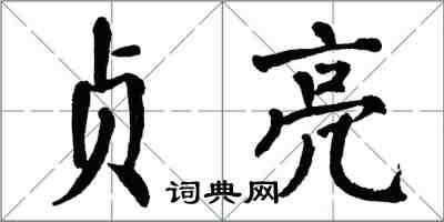 翁闓運貞亮楷書怎么寫