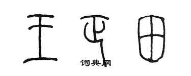 陳墨王正田篆書個性簽名怎么寫