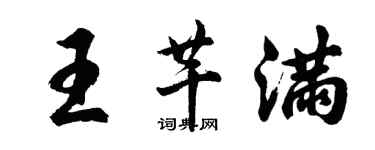 胡問遂王芊滿行書個性簽名怎么寫