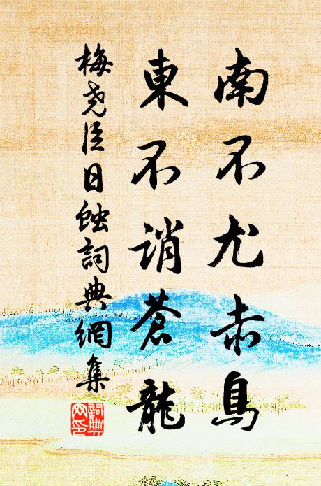 掀髯一笑吾真足,不為無錐更嘆貧 詩詞名句