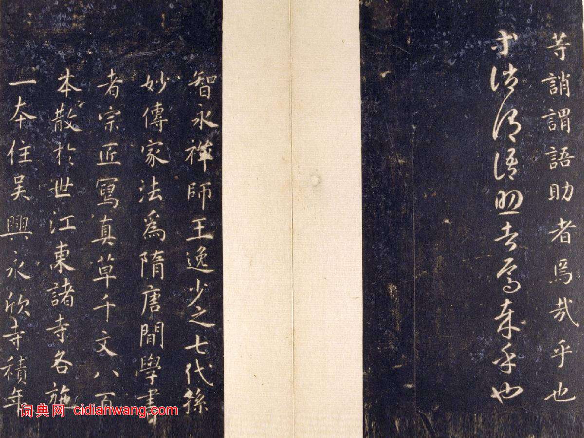 智永《真草千字文》關中本 宋拓